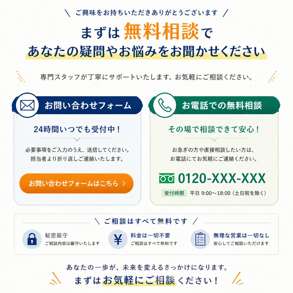 7. まずは無料相談を！