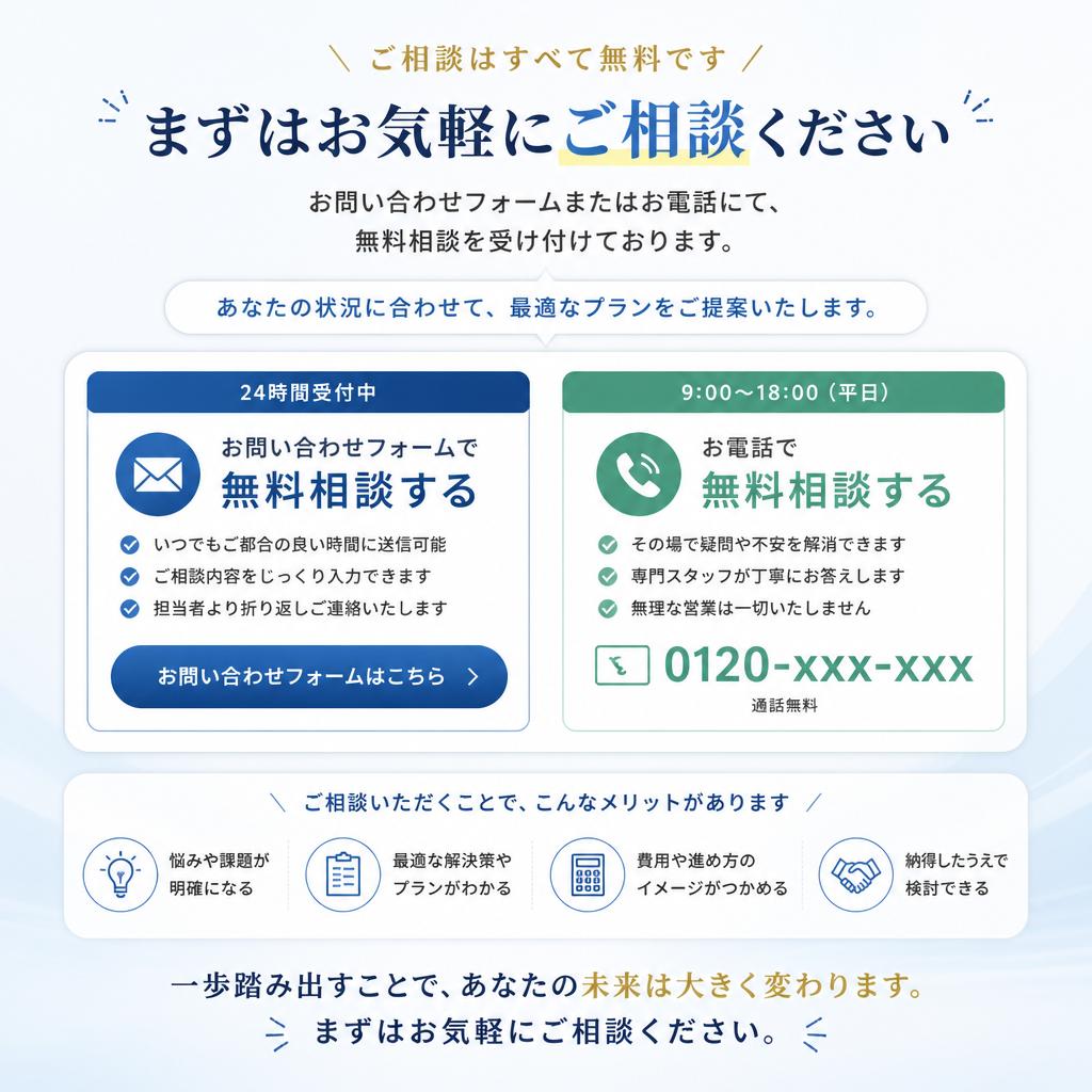7. まずは無料相談を！